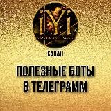 🔥ПОЛЕЗНЫЕ БОТЫ В ТЕЛЕГРАММ🔥💫IYI💫