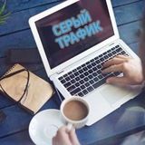 Серый Трафик
