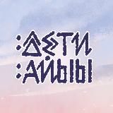 ДЕТИ АЙЫЫ