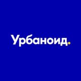 Веложурнал Урбаноид