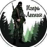 Игорь Лесник