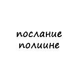 послание полине