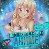 Голенькие девочки Аниме/Anime