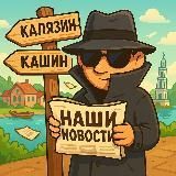 Калязин & Кашин: News❤️