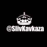 SlivKavkaza