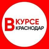 НОВОСТИ КРАСНОДАРА И КРАЯ / КРАСНОДАР ВКУРСЕ