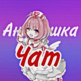 Чат анимэшка