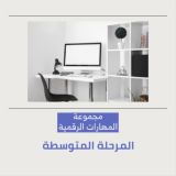 مجموعة (المهارات الرقمية) المتوسطة