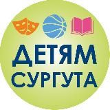 Образование, культура, спорт - детям Сургута