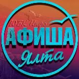 Ялта Афиша | Что посмотреть в Ялте?
