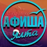 Ялта Афиша | Что посмотреть в Ялте?