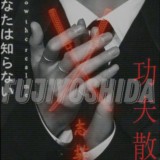 𝗙𝘂𝗷𝗶𝘆𝗼𝘀𝗵𝗶𝗱𝗮