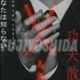 𝗙𝘂𝗷𝗶𝘆𝗼𝘀𝗵𝗶𝗱𝗮