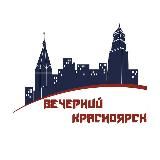 Вечерний Красноярск