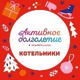 Активное долголетие | Котельники