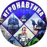 Игронавтика