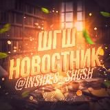 ШКОЛА | общий чат ~ ШГШ