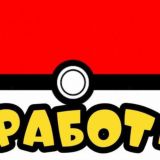 Выплаты от pokemons