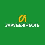 Зарубежнефть