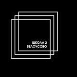 Школа 2 Белоусово