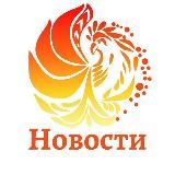 Новости «ФЕНИКСа»🐦🔥