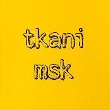 Tkani_msk