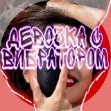 ДЕВОЧКА С ВИБРАТОРОМ💀