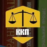 Кафедра Кримінального Процесу