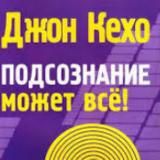 Джон Кехо. Подсознание может всё!