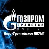 Ново-Уренгойское ЛПУМГ