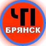 ЧП Брянск