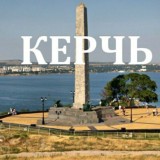 Керчь | Жилье от собственников