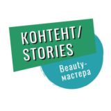 Контент/Stories beauty-мастера