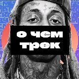 О чем трек