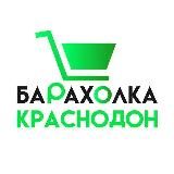 Барахолка Краснодон | Куплю/Продам | ЛНР Объявления