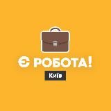Є робота! | Київ
