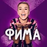 ФИМА 33 🫶⚽️