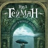 Океан в конце дороги