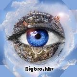 Большой Брат 👁