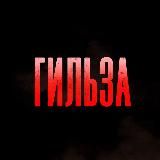 ГИЛЬЗА