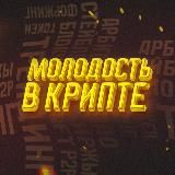 Молодость В КРИПТЕ