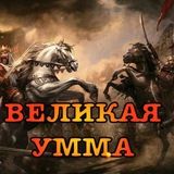 Великая Умма