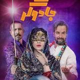 دانلود سریال زخم کاری3