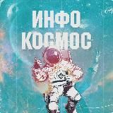 ИнфоКосмос
