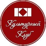 Дмитрий Шамонов | Культурный Клуб и не только