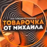Товарочка от Михаила - Поставщики | Товарка