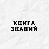 КНИГА ЗНАНИЙ