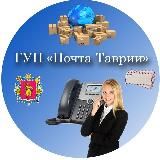 ГУП "Почта Таврии"📨📮📦