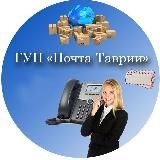 ГУП "Почта Таврии"📨📮📦