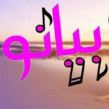 بيانو❥┇💁🏼♂️🔥“𓃠